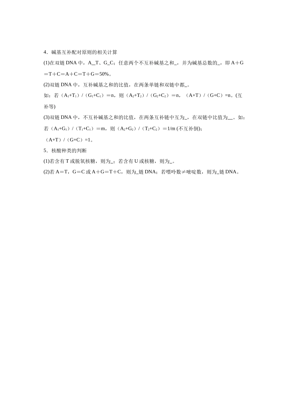 高中生物微专题-必修二知识填空-第3章 第2节 DNA的结构.docx_第2页