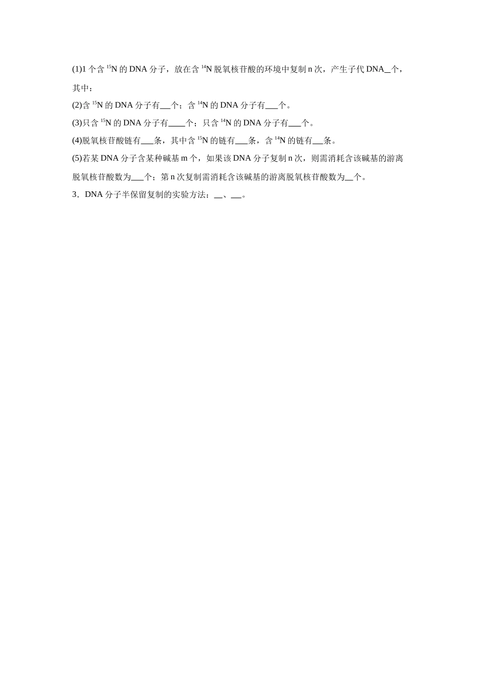 高中生物微专题-必修二知识填空-第3章 第3节 DNA的复制.docx_第2页