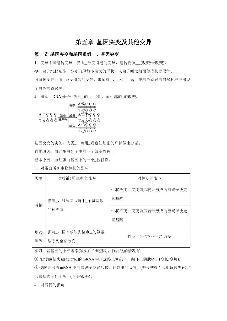 高中生物微专题-必修二知识填空-第5章 第1节 基因突变和基因重组.docx_第1页