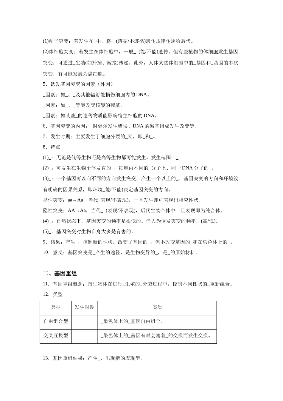 高中生物微专题-必修二知识填空-第5章 第1节 基因突变和基因重组.docx_第2页