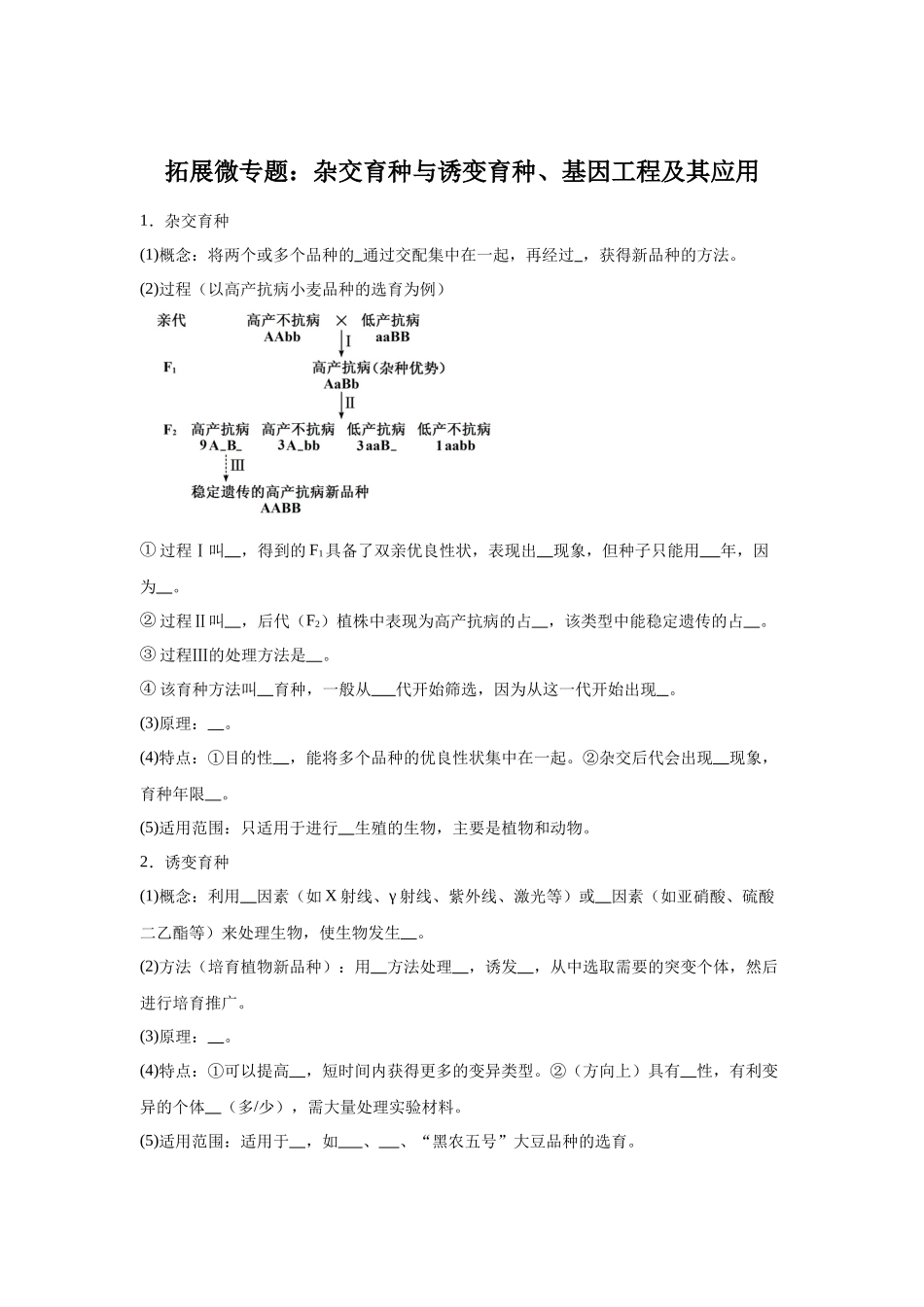 高中生物微专题-必修二知识填空-拓展微专题:杂交育种与诱变育种、基因工程及其应用.docx_第1页