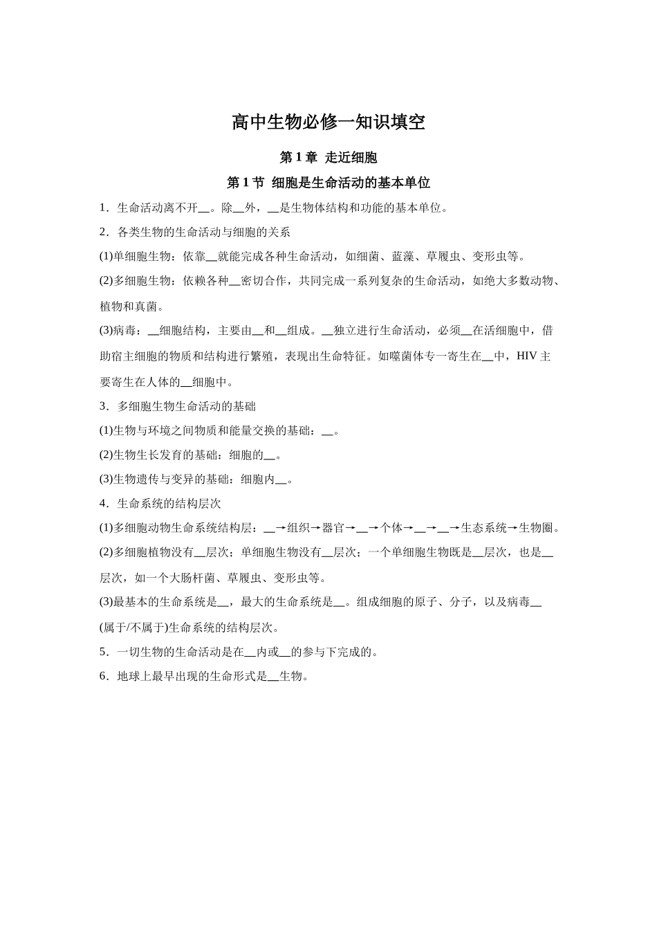 高中生物微专题-必修一知识填空-第1章 第1节 细胞是生命活动的基本单位.docx_第1页