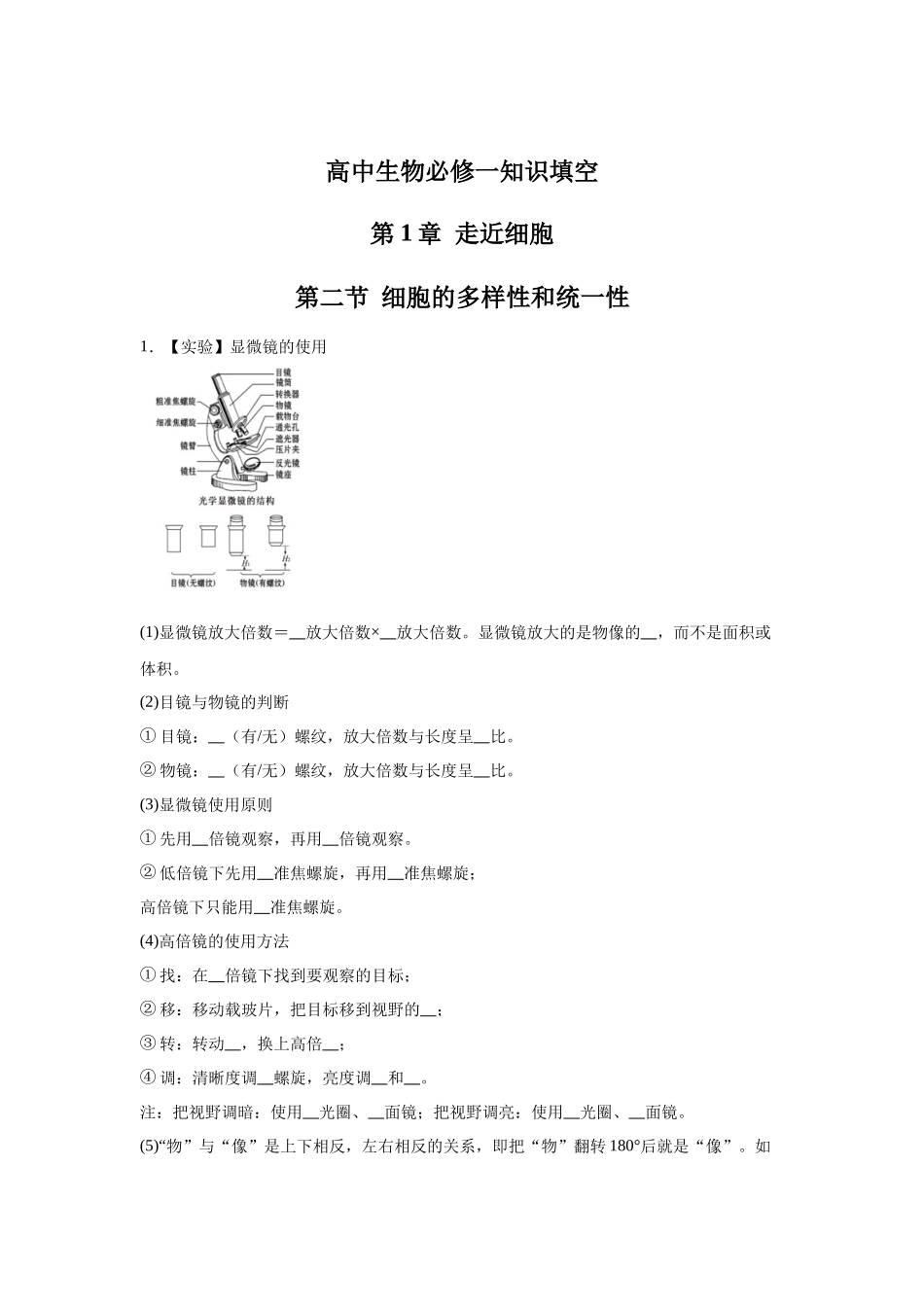 高中生物微专题-必修一知识填空-第1章 第2节 细胞的多样性和统一性.docx_第1页