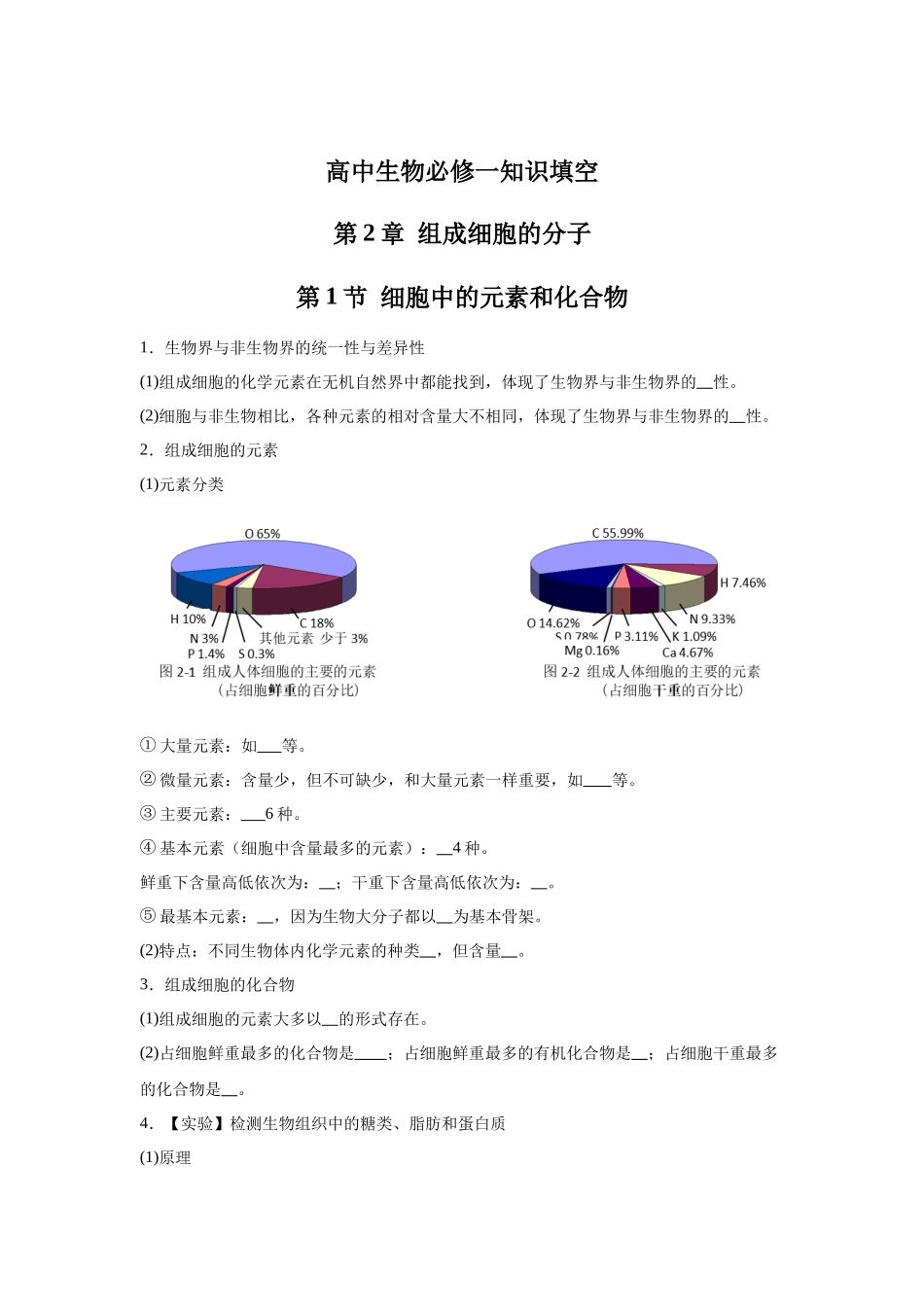 高中生物微专题-必修一知识填空-第2章 第1节 细胞中的元素和化合物.docx_第1页