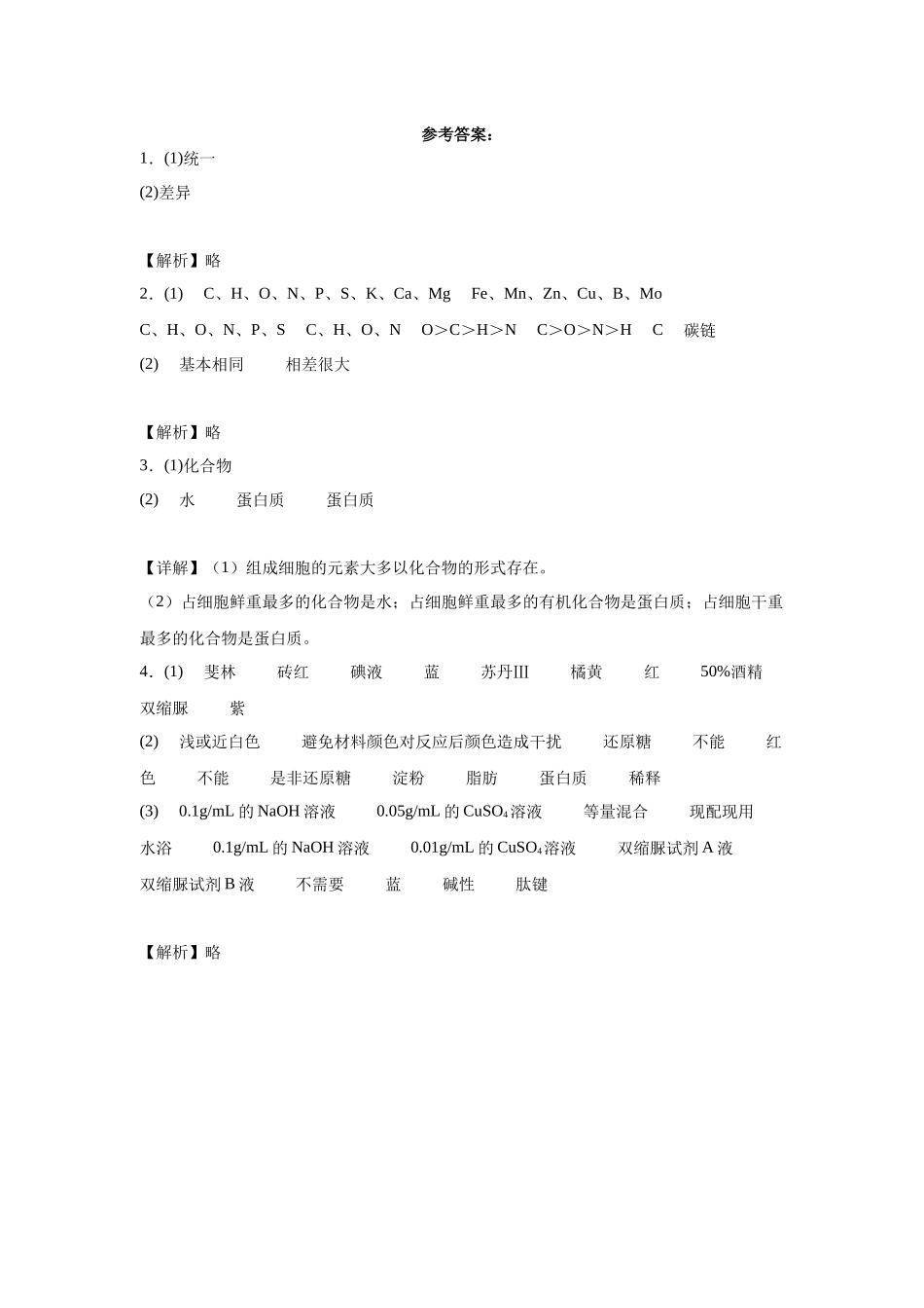 高中生物微专题-必修一知识填空-第2章 第1节 细胞中的元素和化合物.docx_第3页