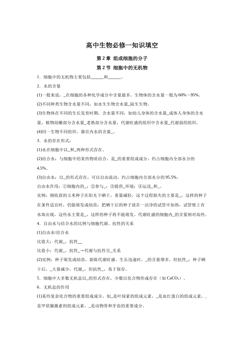 高中生物微专题-必修一知识填空-第2章 第2节 细胞中的无机物.docx_第1页