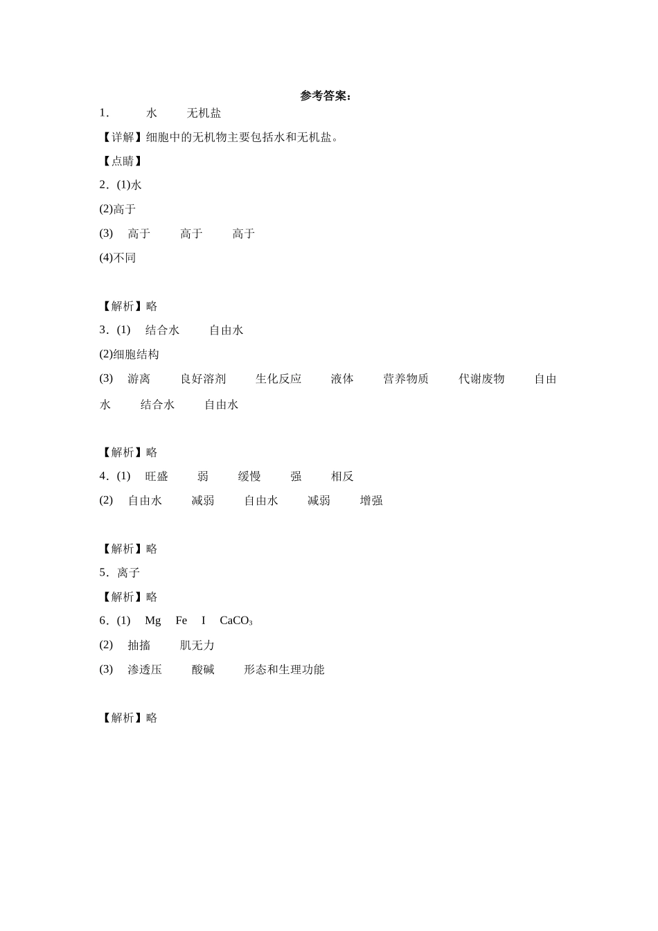 高中生物微专题-必修一知识填空-第2章 第2节 细胞中的无机物.docx_第3页