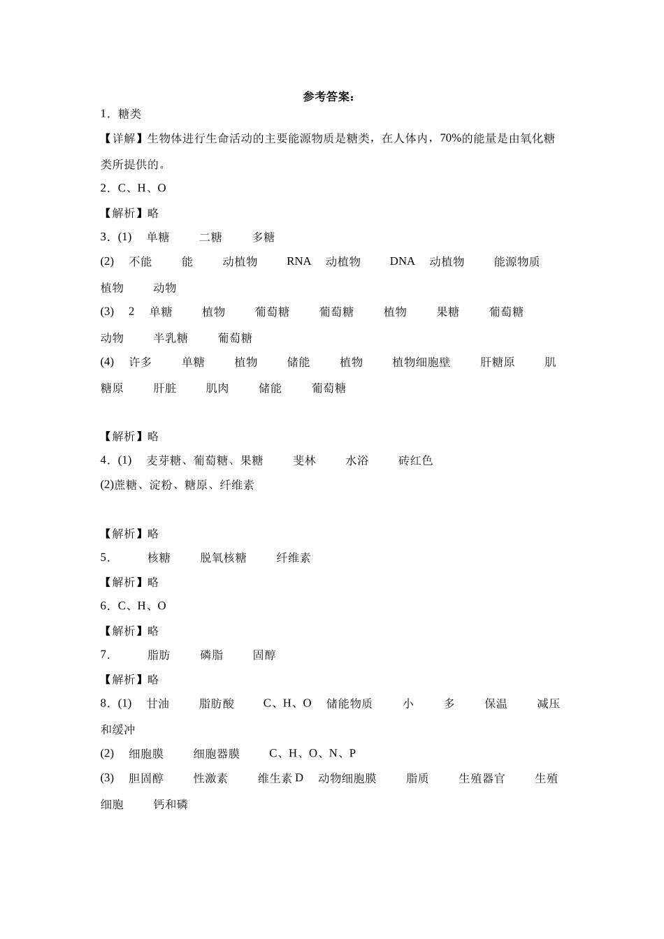 高中生物微专题-必修一知识填空-第2章 第3节 细胞中的糖类和脂质.docx_第3页