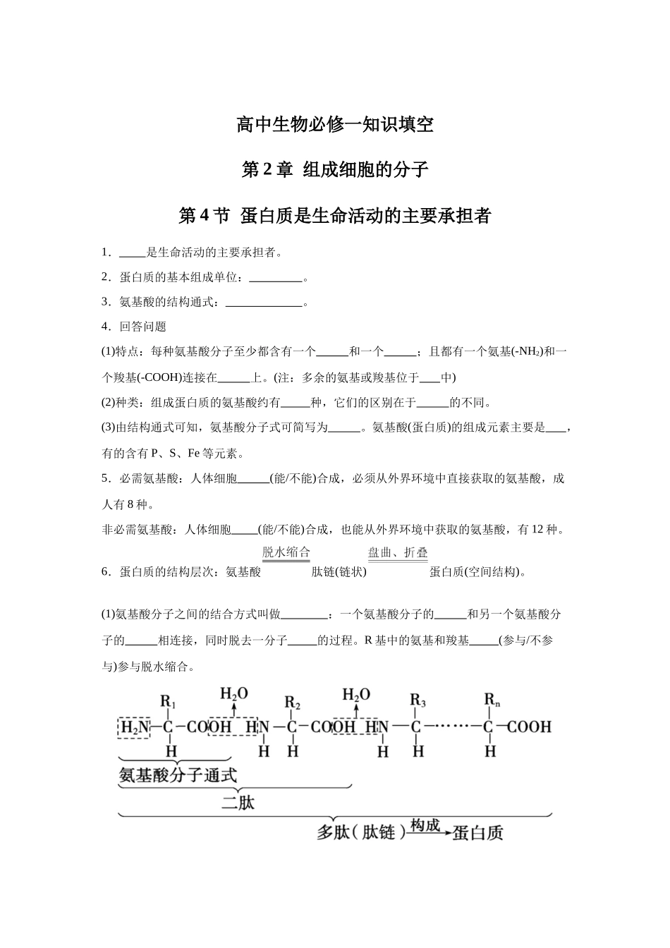 高中生物微专题-必修一知识填空-第2章 第4节 蛋白质是生命活动的主要承担者.docx_第1页