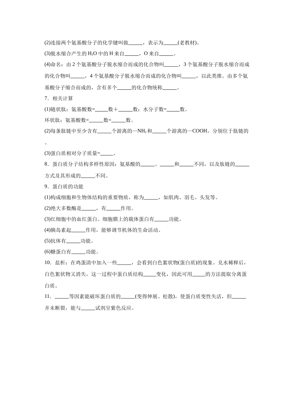 高中生物微专题-必修一知识填空-第2章 第4节 蛋白质是生命活动的主要承担者.docx_第2页