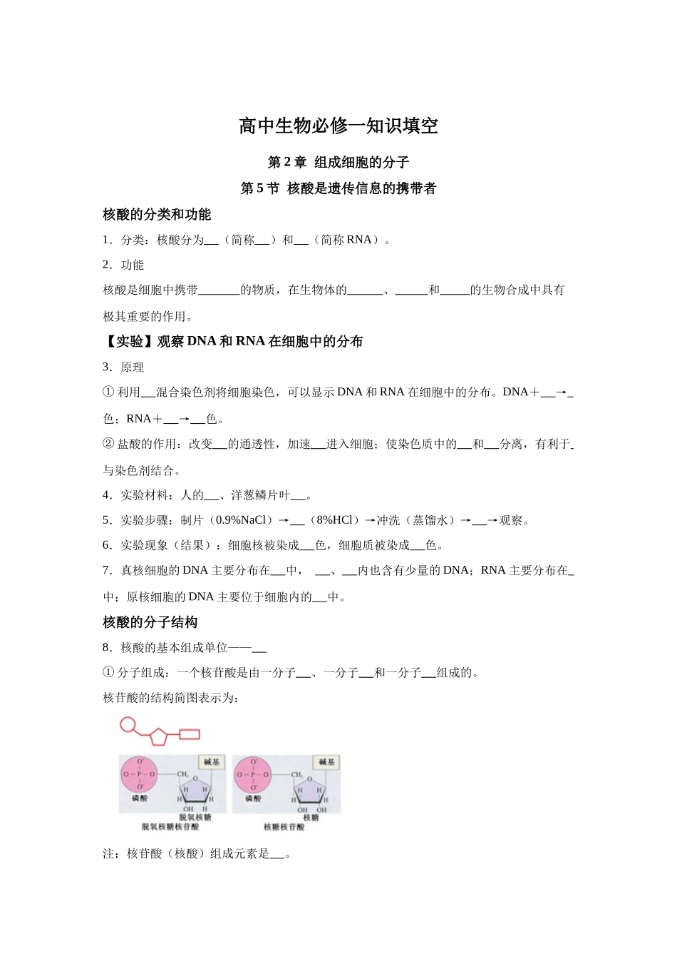 高中生物微专题-必修一知识填空-第2章 第5节 核酸是遗传信息的携带者.docx_第1页