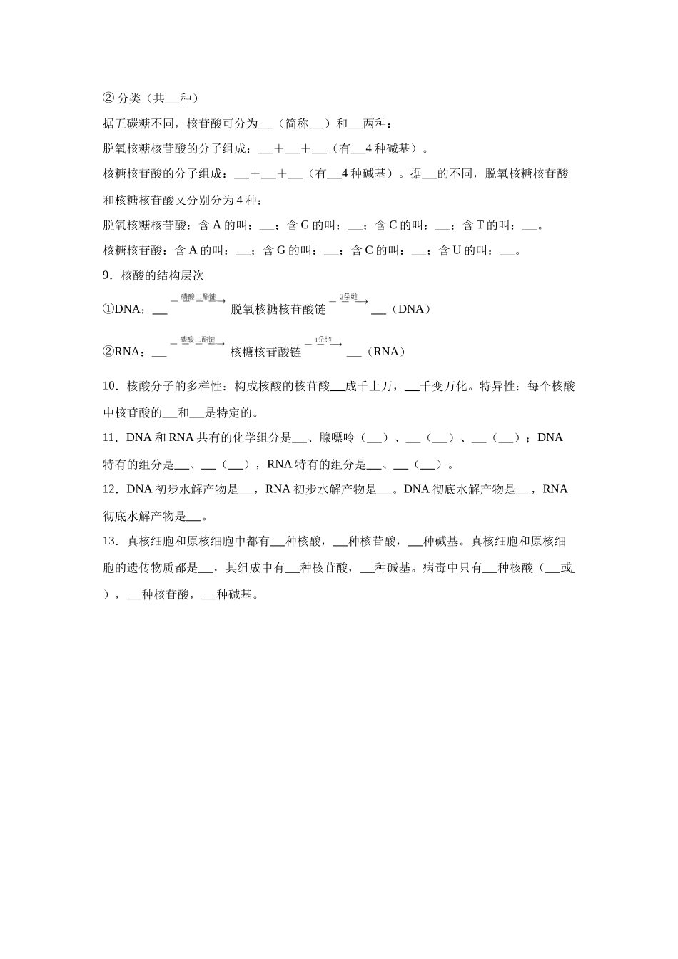 高中生物微专题-必修一知识填空-第2章 第5节 核酸是遗传信息的携带者.docx_第2页