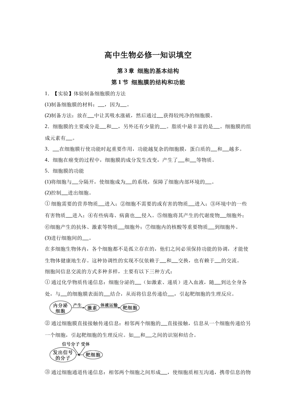 高中生物微专题-必修一知识填空-第3章 第1节 细胞膜的结构和功能.docx_第1页