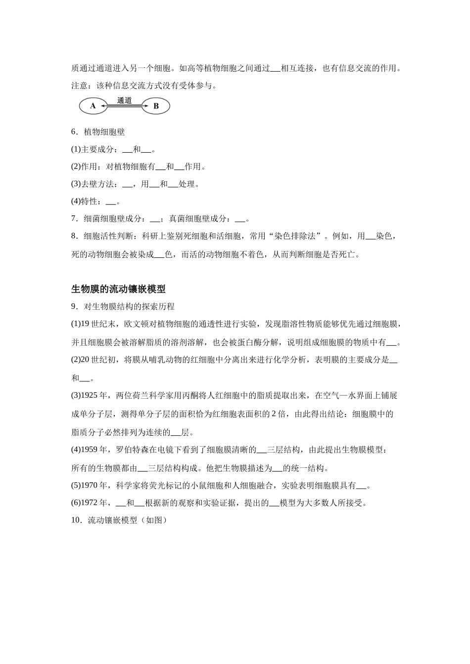 高中生物微专题-必修一知识填空-第3章 第1节 细胞膜的结构和功能.docx_第2页