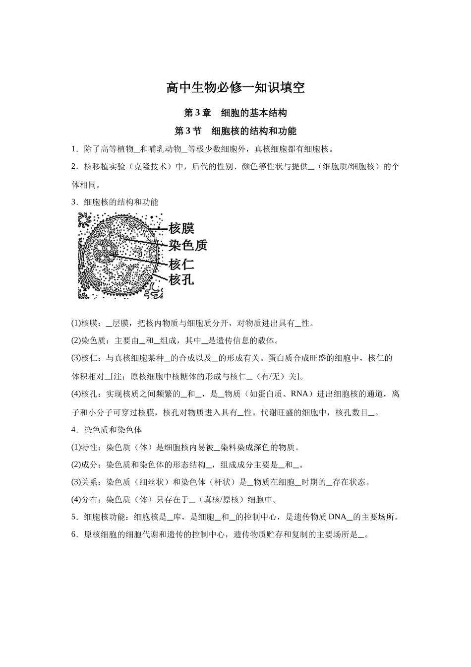 高中生物微专题-必修一知识填空-第3章 第3节 细胞核的结构和功能.docx_第1页