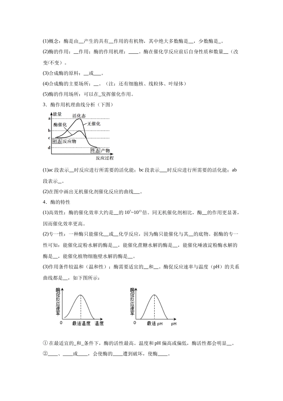 高中生物微专题-必修一知识填空-第5章 第1节 降低化学反应活化能的酶.docx_第2页