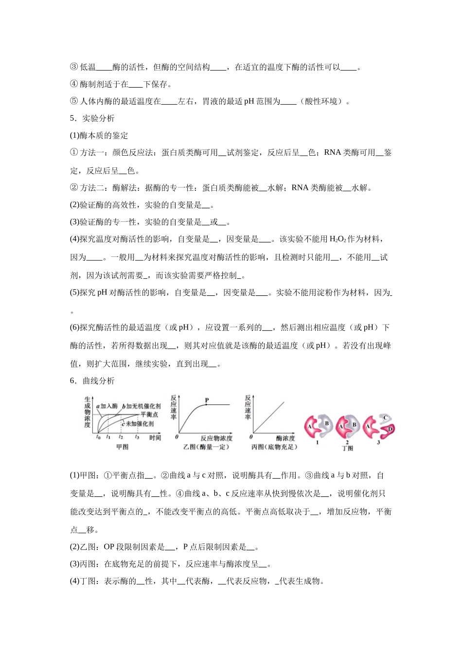高中生物微专题-必修一知识填空-第5章 第1节 降低化学反应活化能的酶.docx_第3页