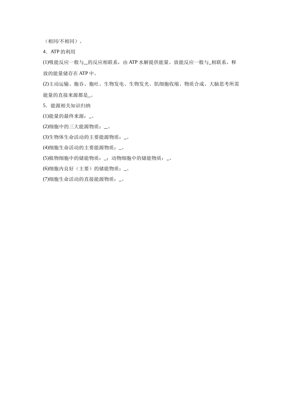 高中生物微专题-必修一知识填空-第5章 第2节 细胞的能量“货币”ATP.docx_第2页