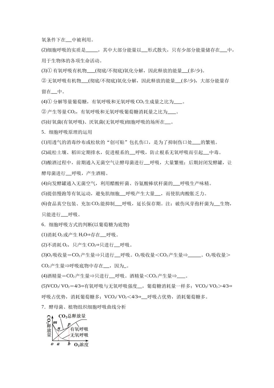 高中生物微专题-必修一知识填空-第5章 第3节 细胞呼吸的原理和应用.docx_第3页