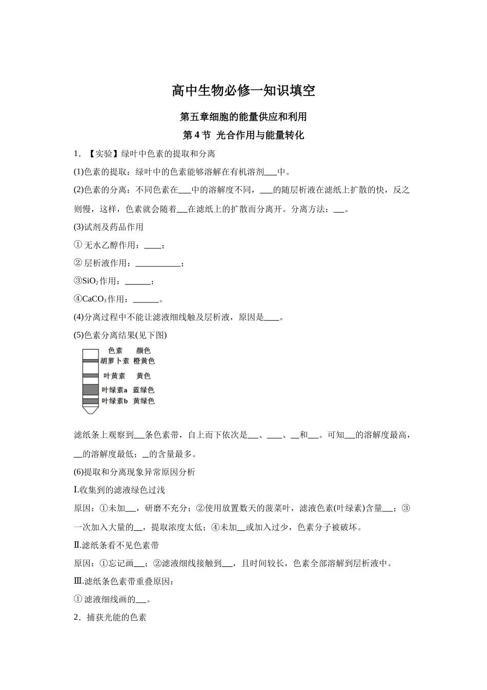 高中生物微专题-必修一知识填空-第5章 第4节 光合作用与能量转化.docx_第1页