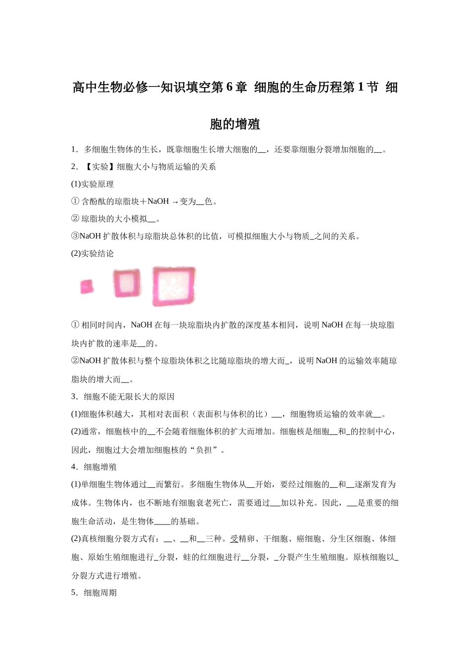 高中生物微专题-必修一知识填空-第6章 第1节 细胞的增殖.docx_第1页