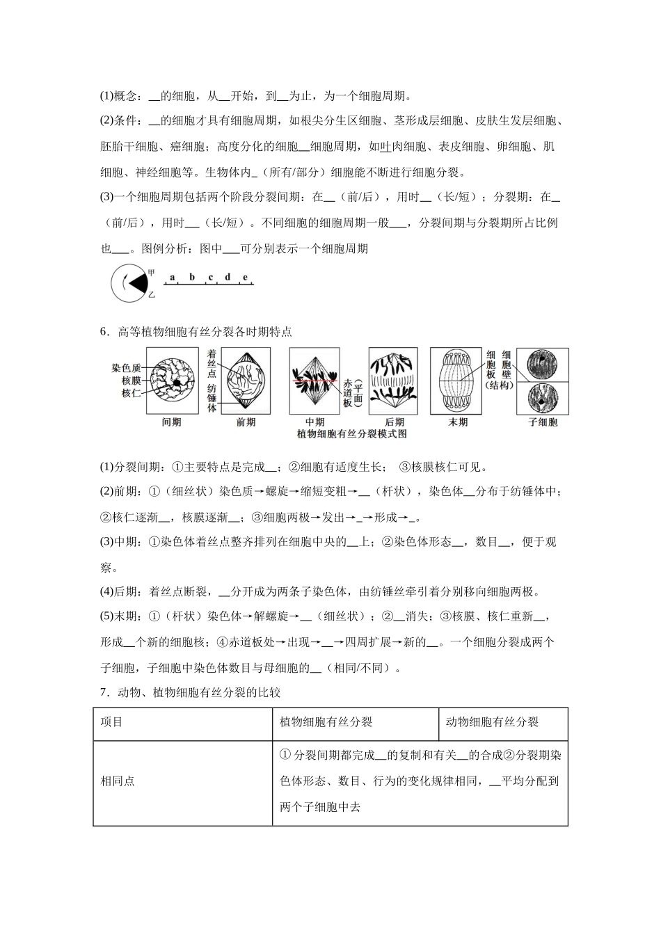 高中生物微专题-必修一知识填空-第6章 第1节 细胞的增殖.docx_第2页