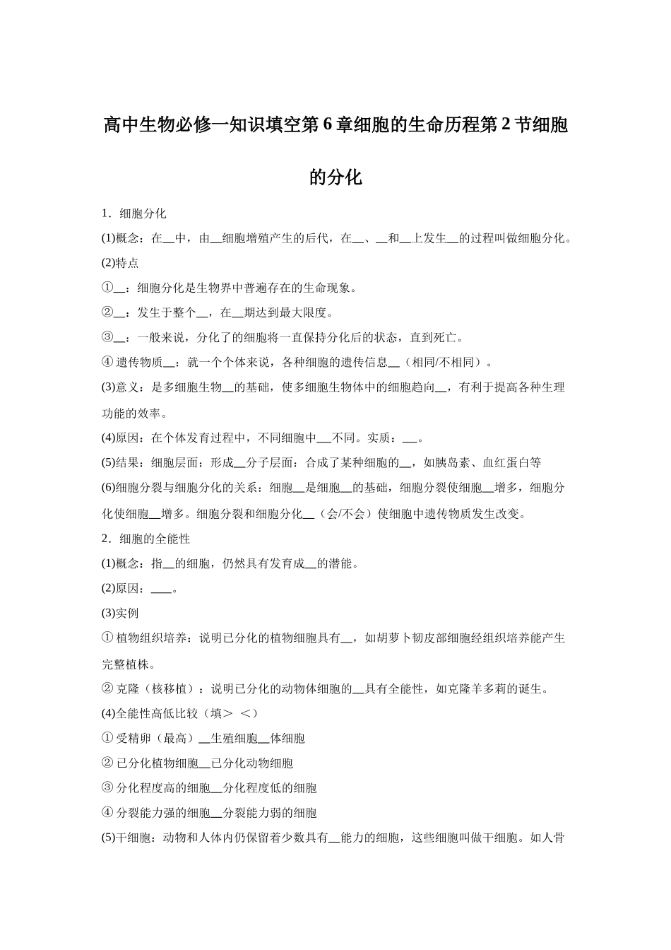 高中生物微专题-必修一知识填空第6章 细第2节 细胞的分化.docx_第1页