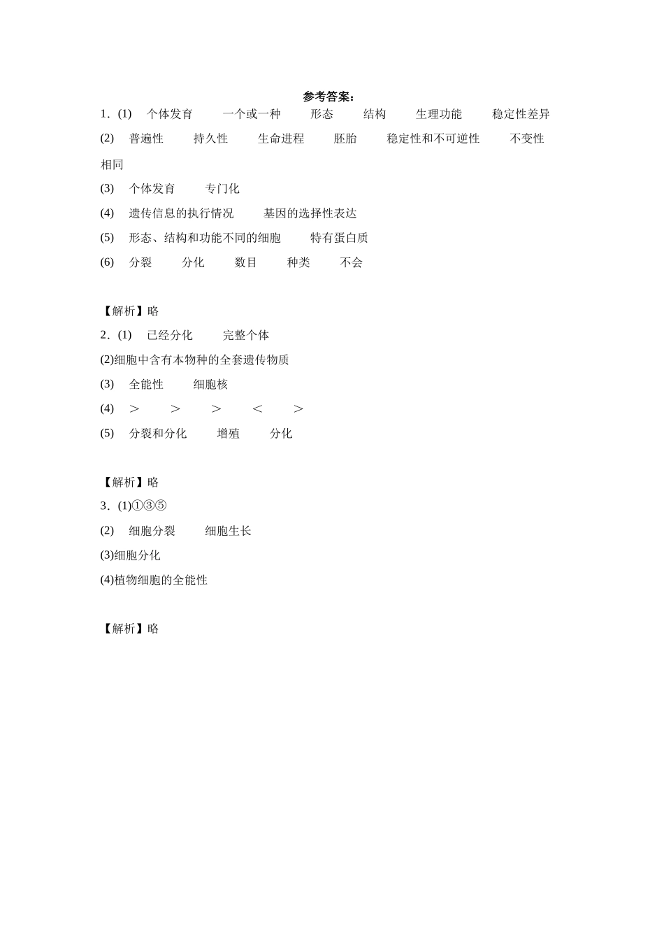 高中生物微专题-必修一知识填空第6章 细第2节 细胞的分化.docx_第3页