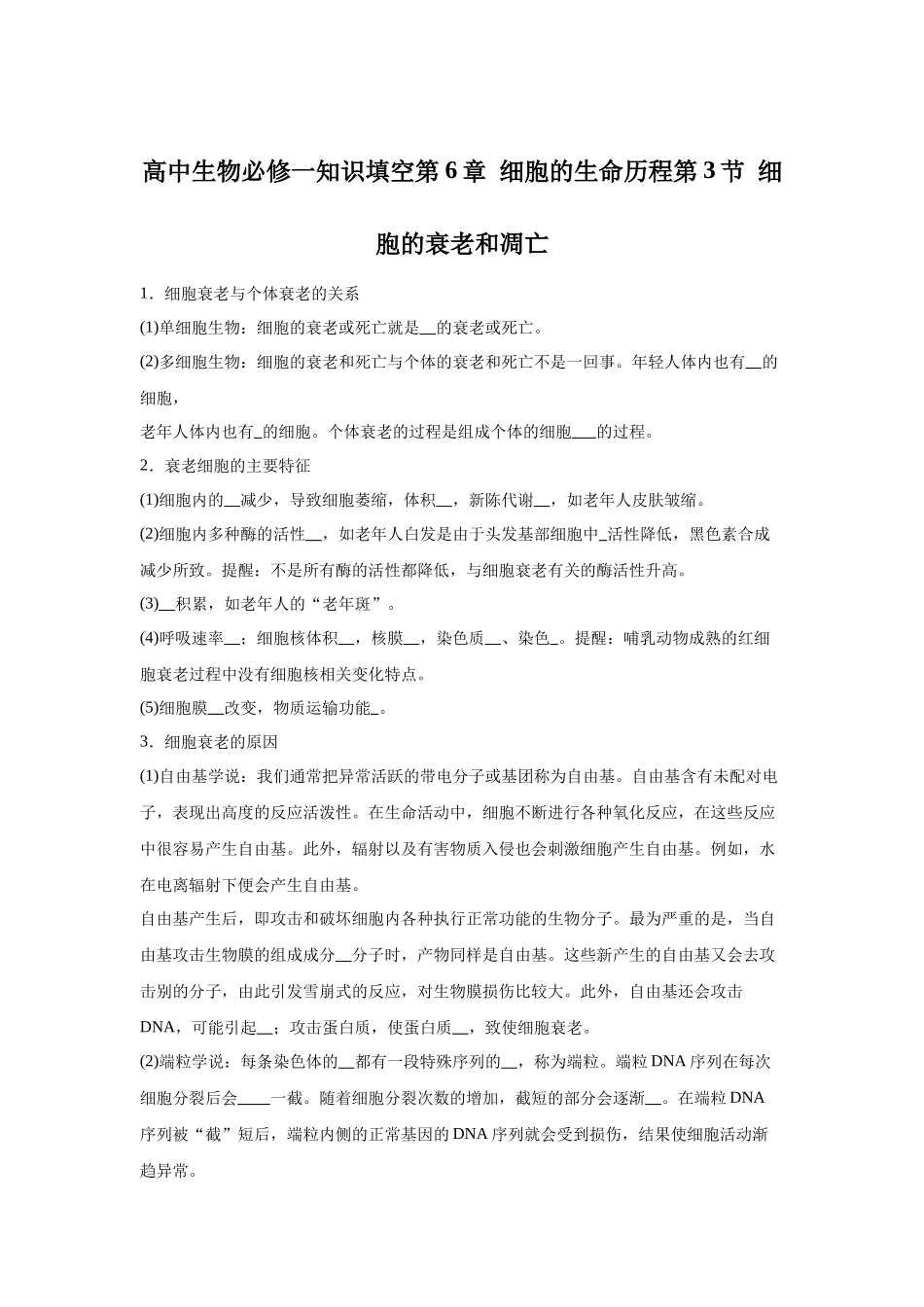 高中生物微专题-必修一知识填空第6章 细第3节 细胞的衰老和凋亡.docx_第1页