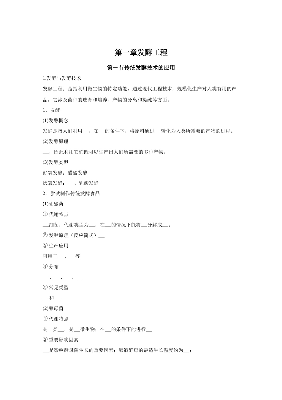 高中生物微专题-选必三知识填空-第1章 第1节 传统发酵技术的应用.docx_第1页
