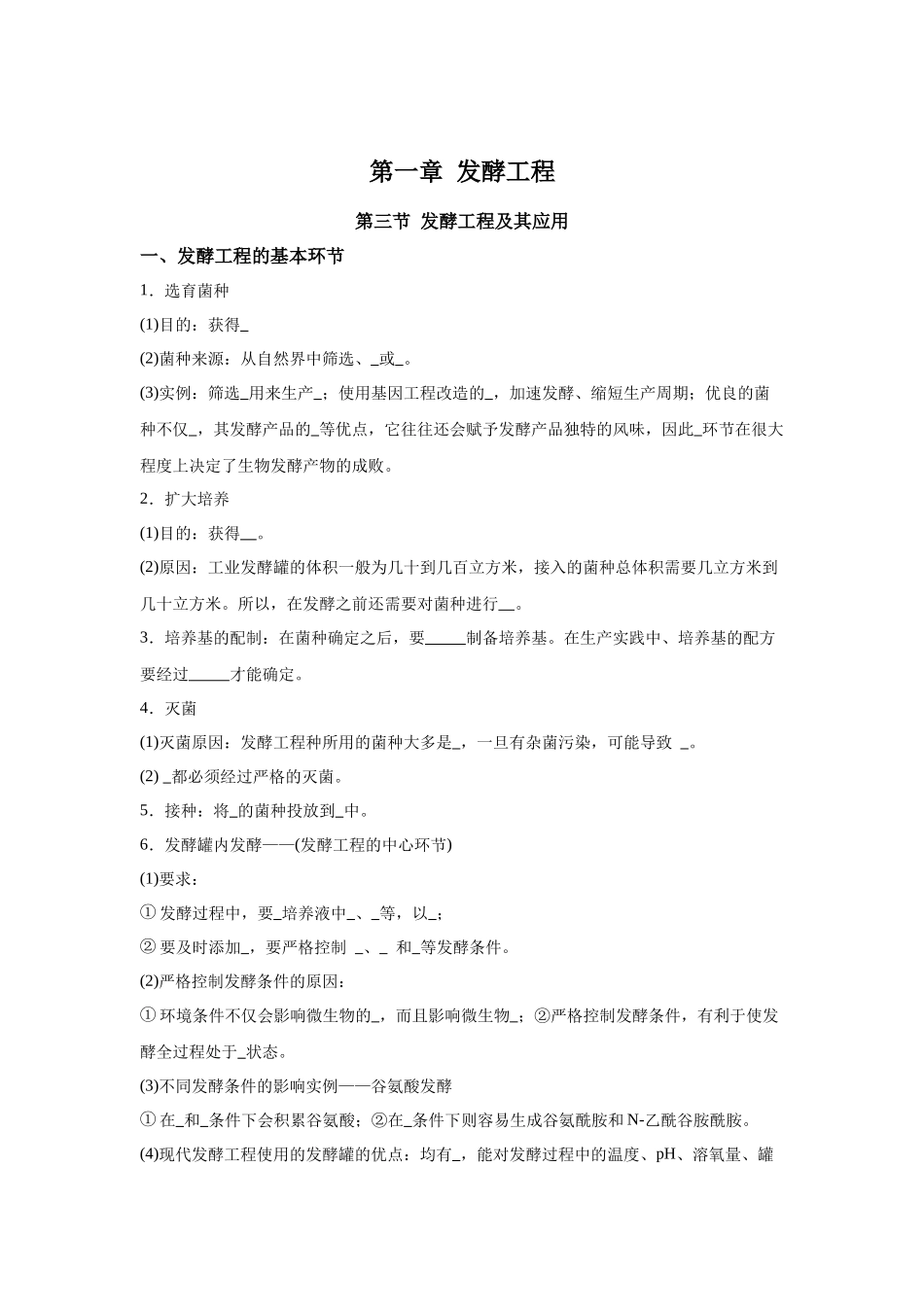 高中生物微专题-选必三知识填空-第1章 第3节 发酵工程及其应用.docx_第1页
