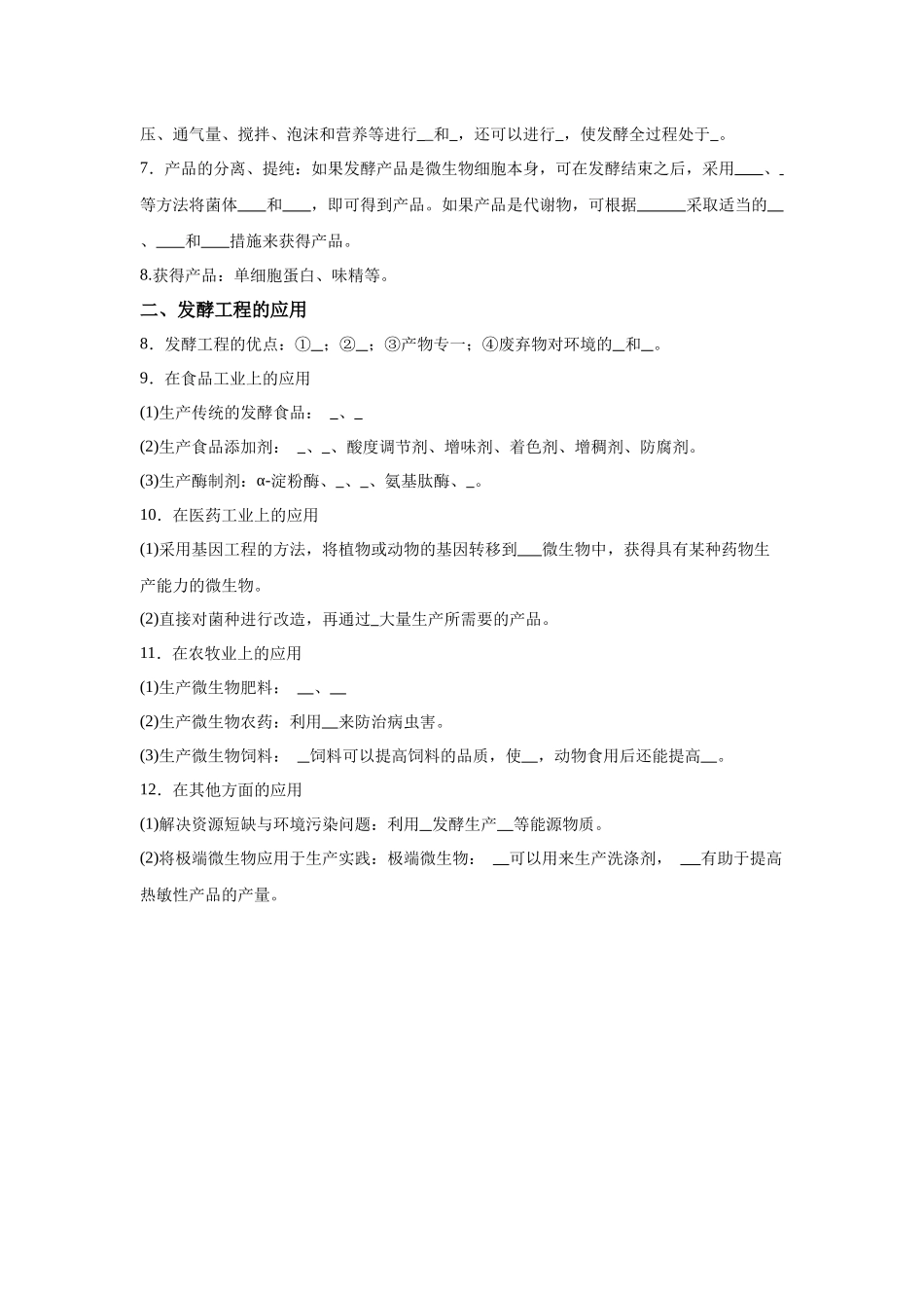 高中生物微专题-选必三知识填空-第1章 第3节 发酵工程及其应用.docx_第2页
