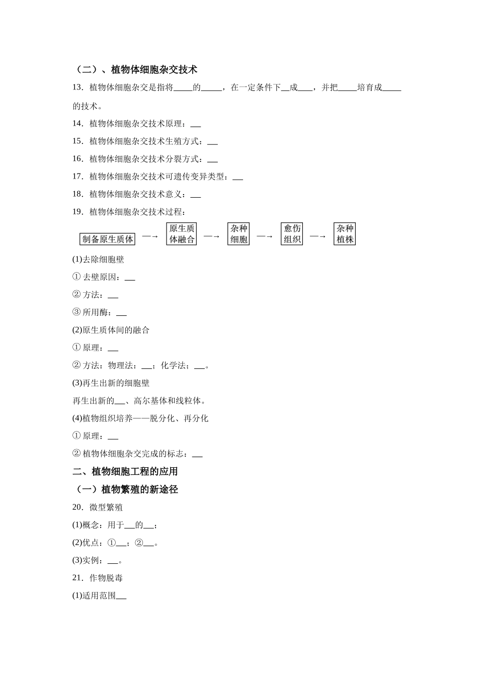 高中生物微专题-选必三知识填空-第2章 第1节 植物细胞工程.docx_第3页