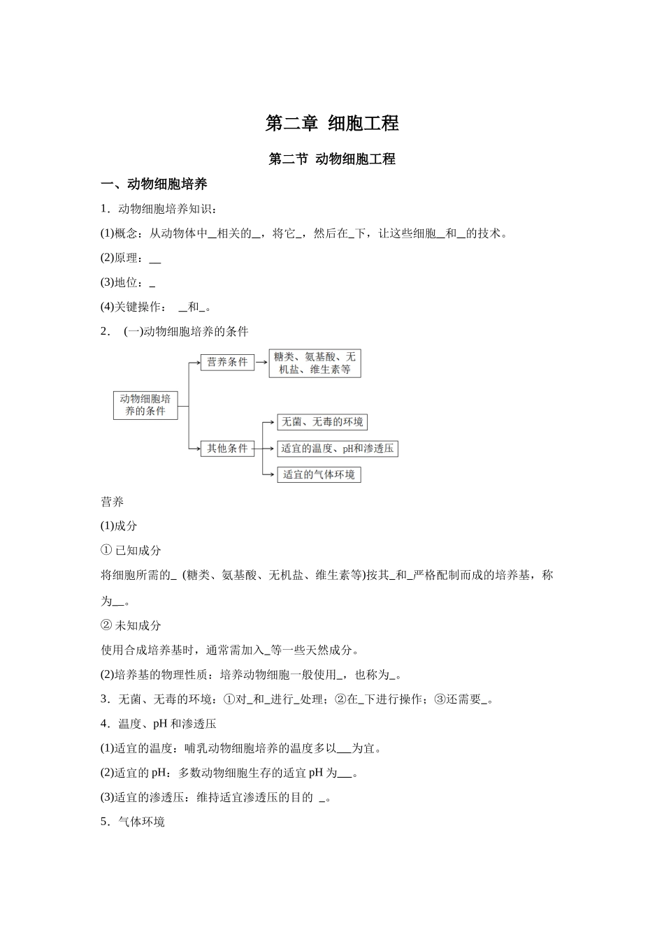 高中生物微专题-选必三知识填空-第2章 第2节 动物细胞工程.docx_第1页