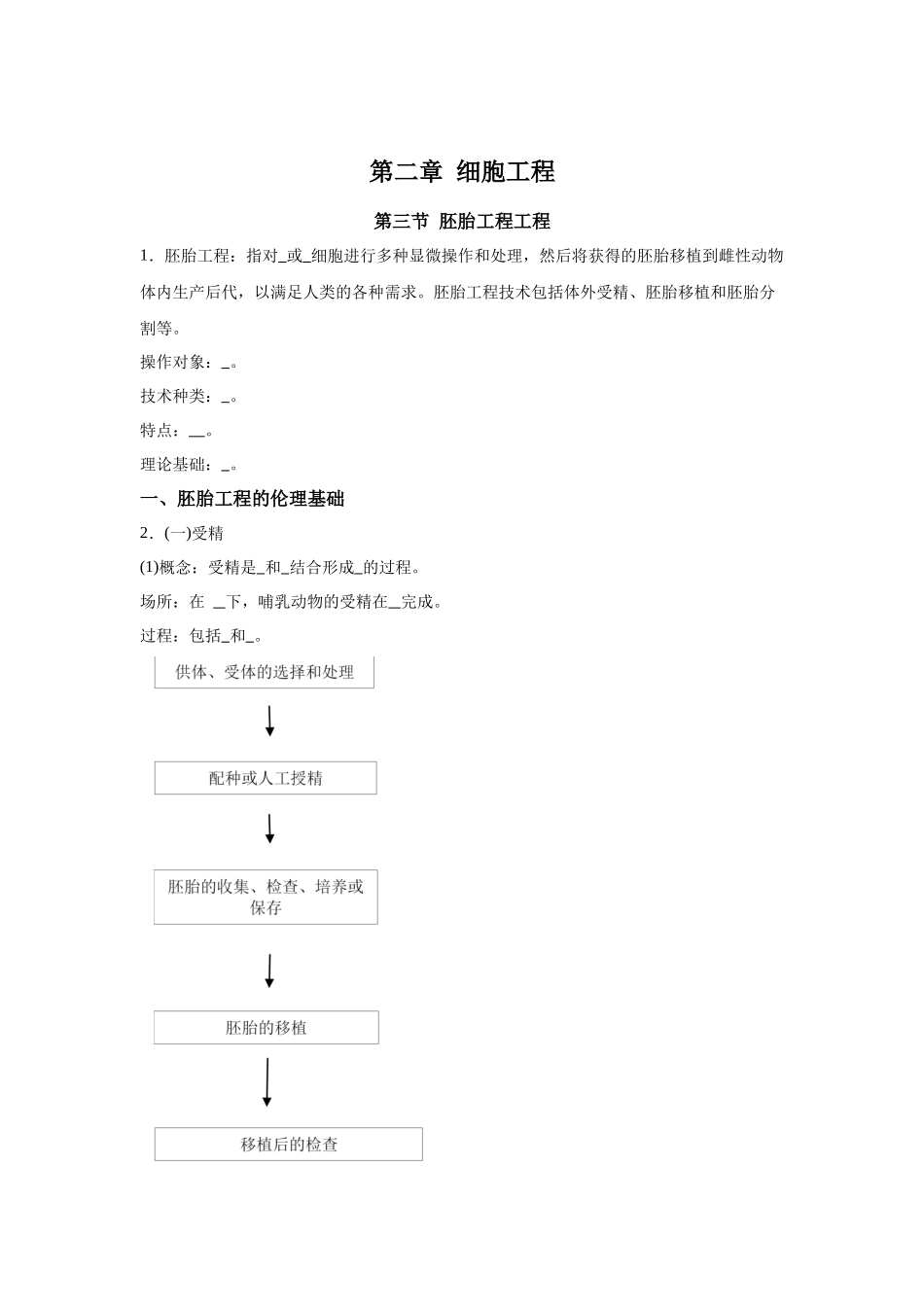 高中生物微专题-选必三知识填空-第2章 第3节 胚胎工程.docx_第1页