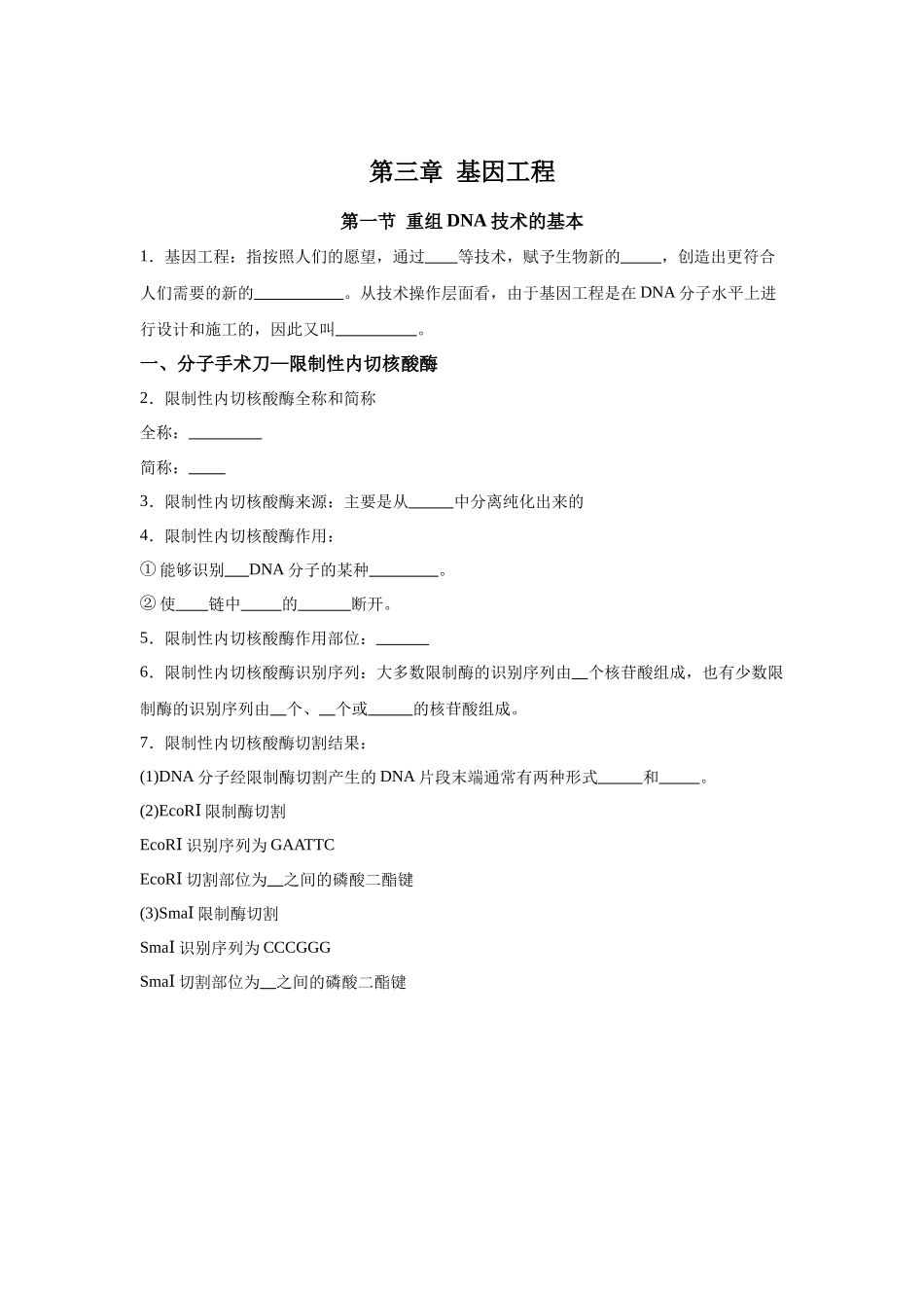 高中生物微专题-选必三知识填空-第3章 第1节 重组DNA技术的基本工具.docx_第1页