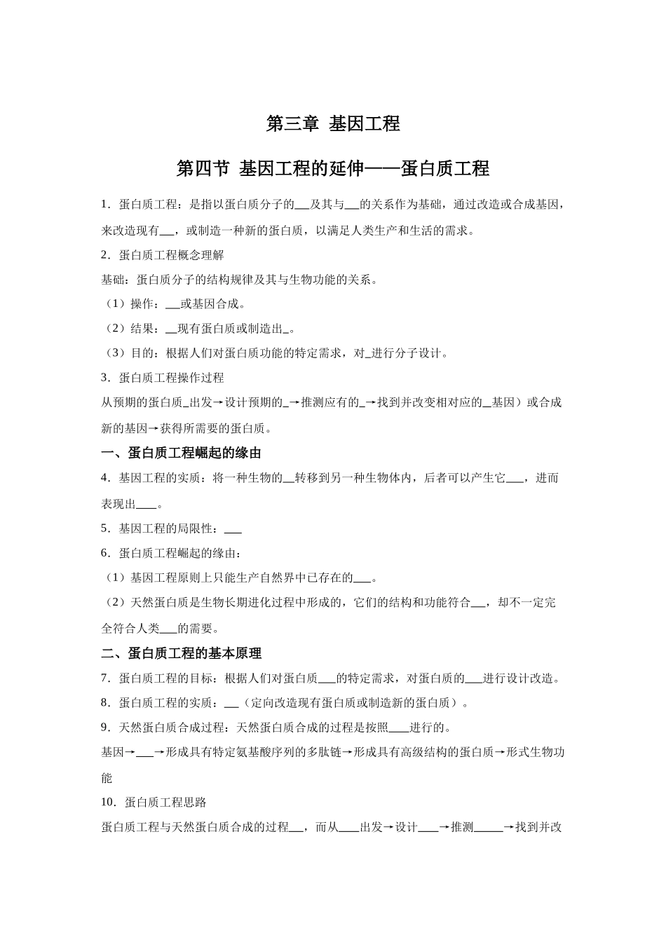 高中生物微专题-选必三知识填空-第3章 第4节 基因工程的延伸——蛋白质工程.docx_第1页
