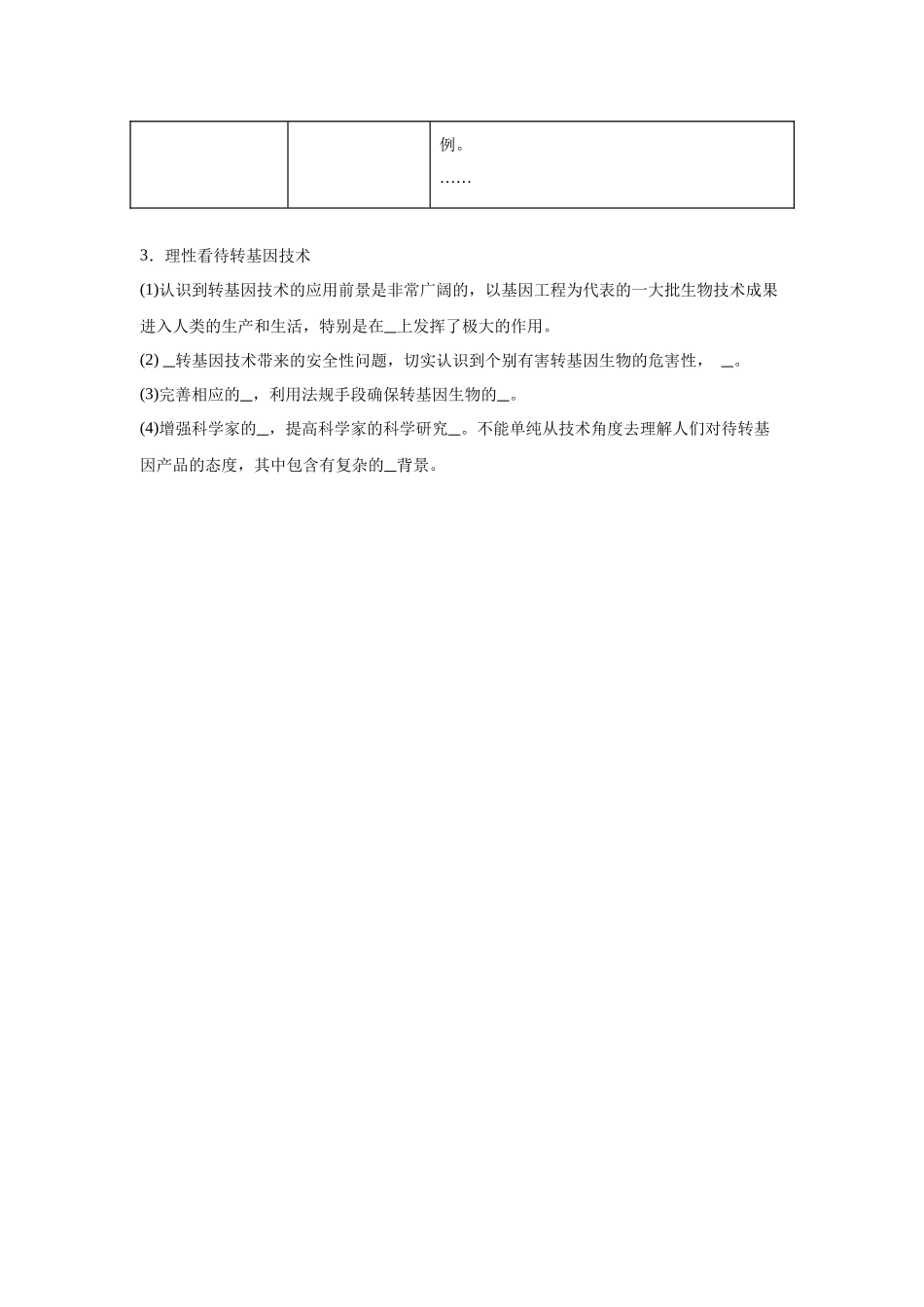 高中生物微专题-选必三知识填空-第4章 第1节 转基因产品安全性.docx_第2页