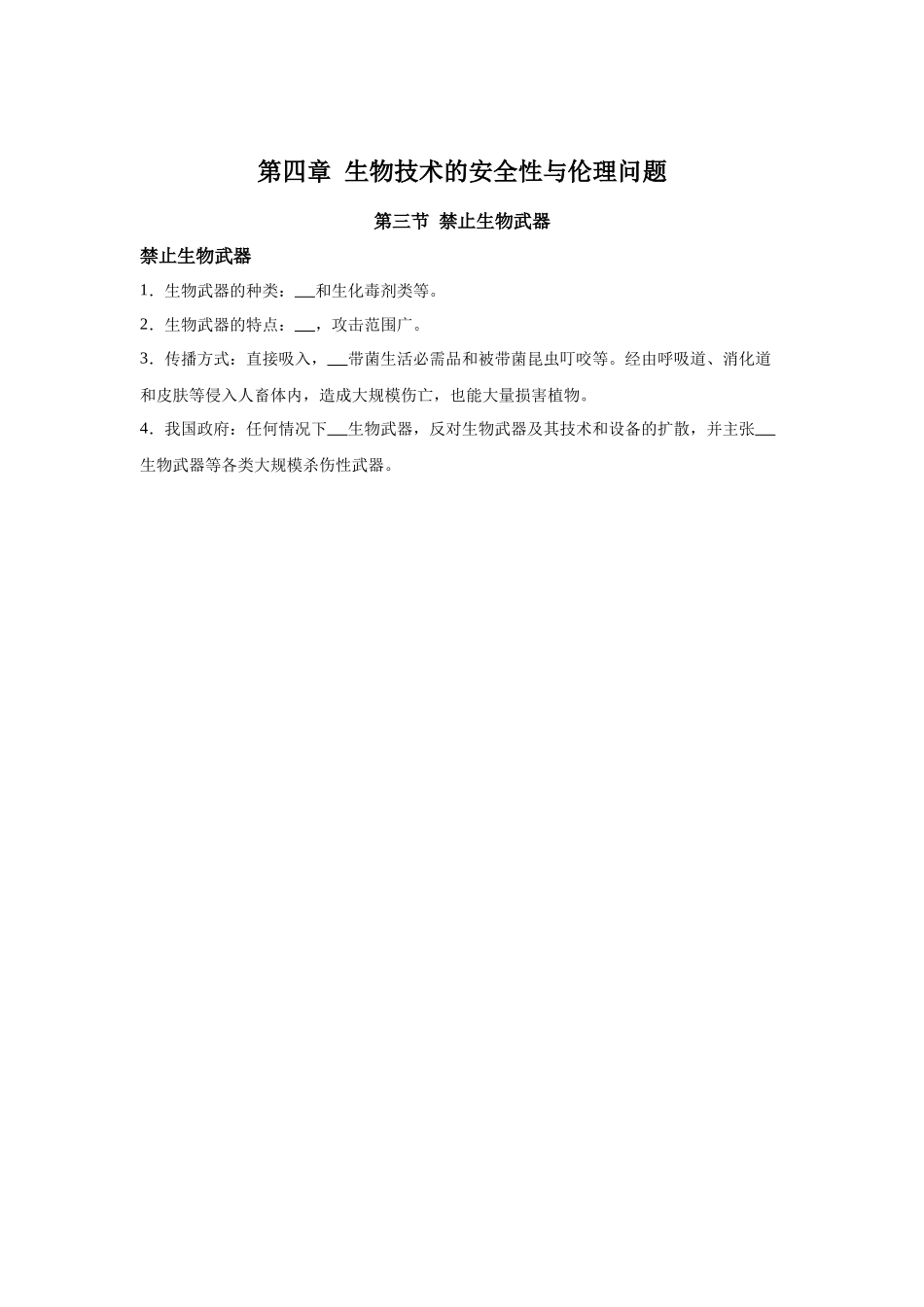 高中生物微专题-选必三知识填空-第4章 第3节 禁止生物武器.docx_第1页