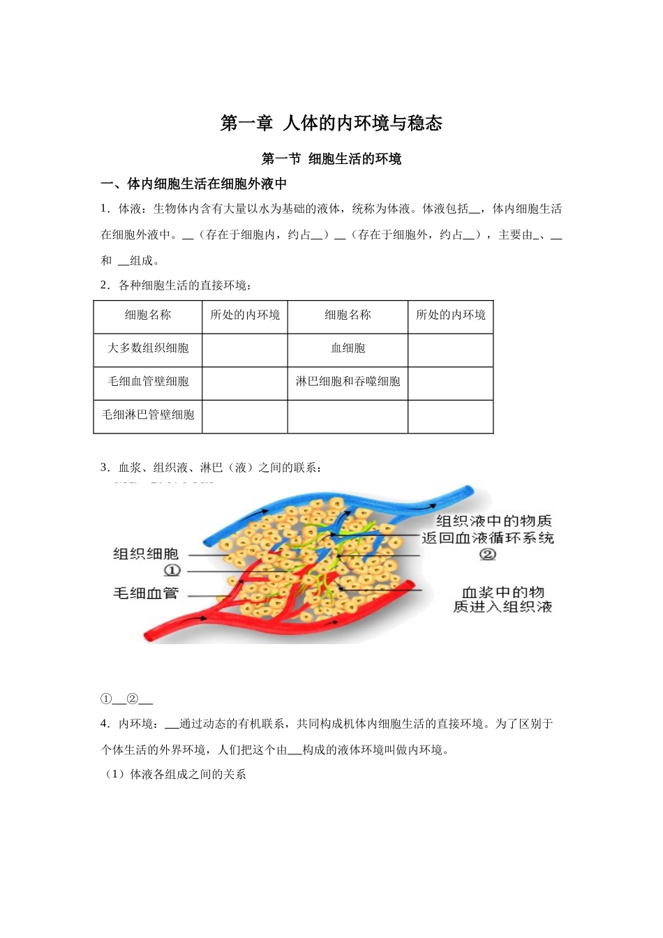 高中生物微专题-选必一知识填空-第1章 第1节 细胞生活的环境.docx_第1页