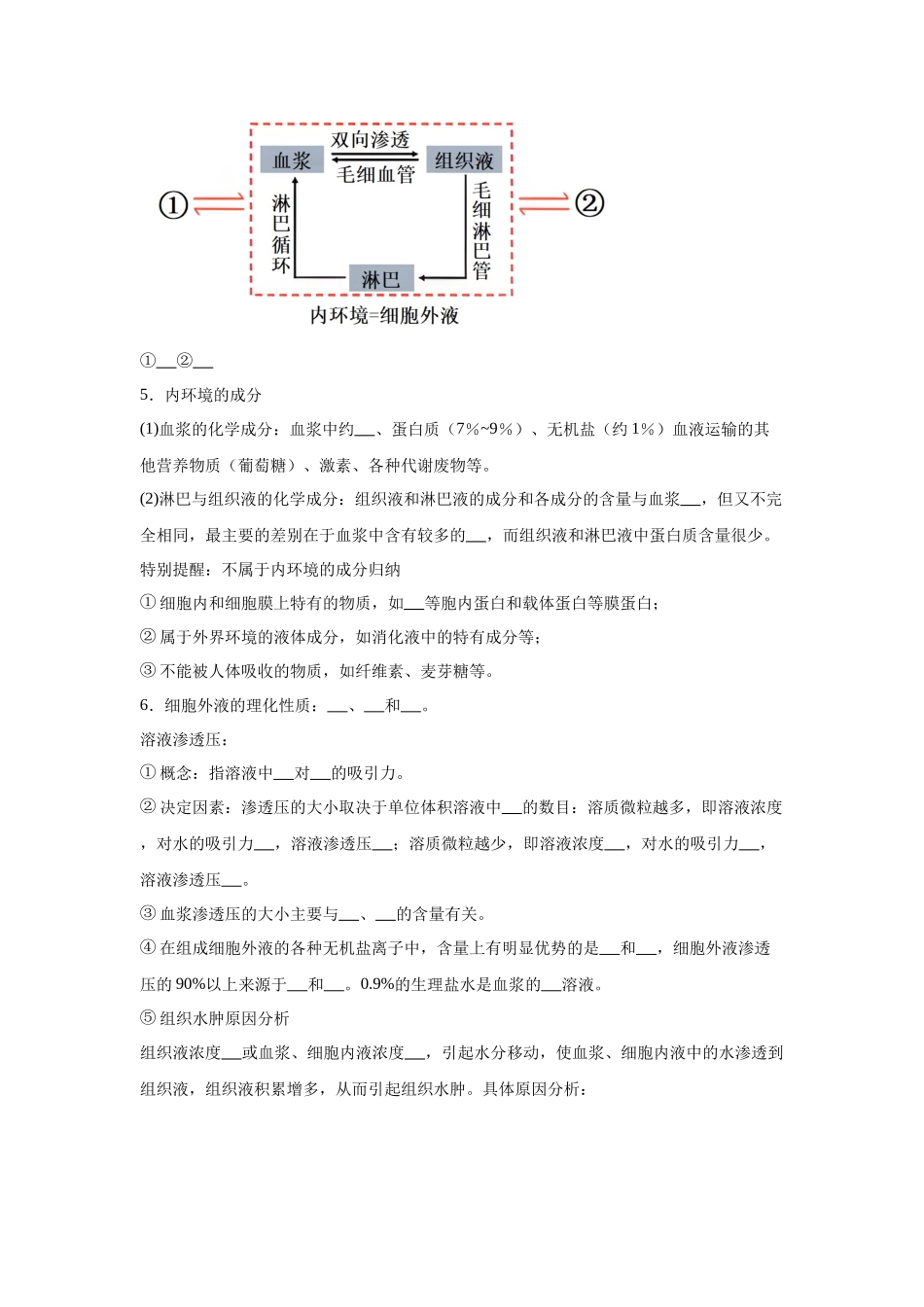 高中生物微专题-选必一知识填空-第1章 第1节 细胞生活的环境.docx_第2页