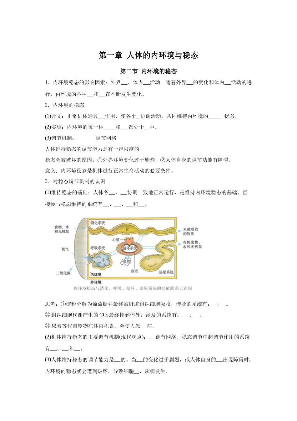 高中生物微专题-选必一知识填空-第1章 第2节 内环境的稳态.docx_第1页