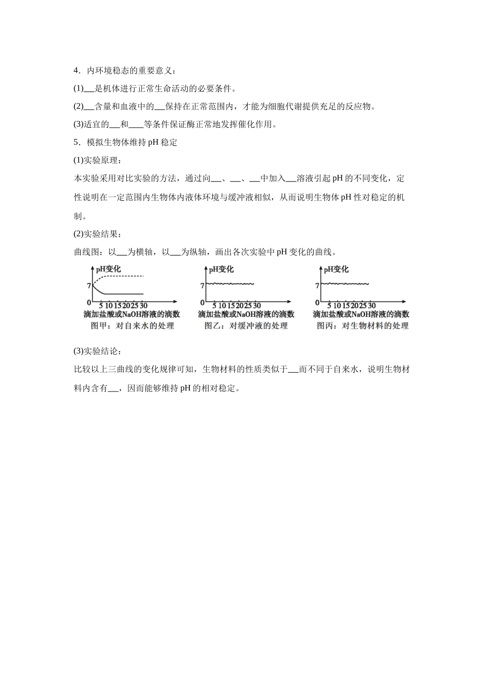 高中生物微专题-选必一知识填空-第1章 第2节 内环境的稳态.docx_第2页