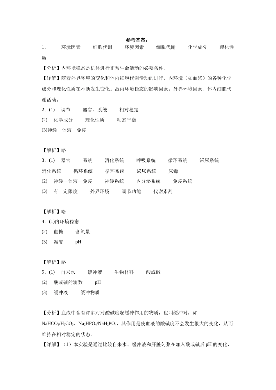 高中生物微专题-选必一知识填空-第1章 第2节 内环境的稳态.docx_第3页