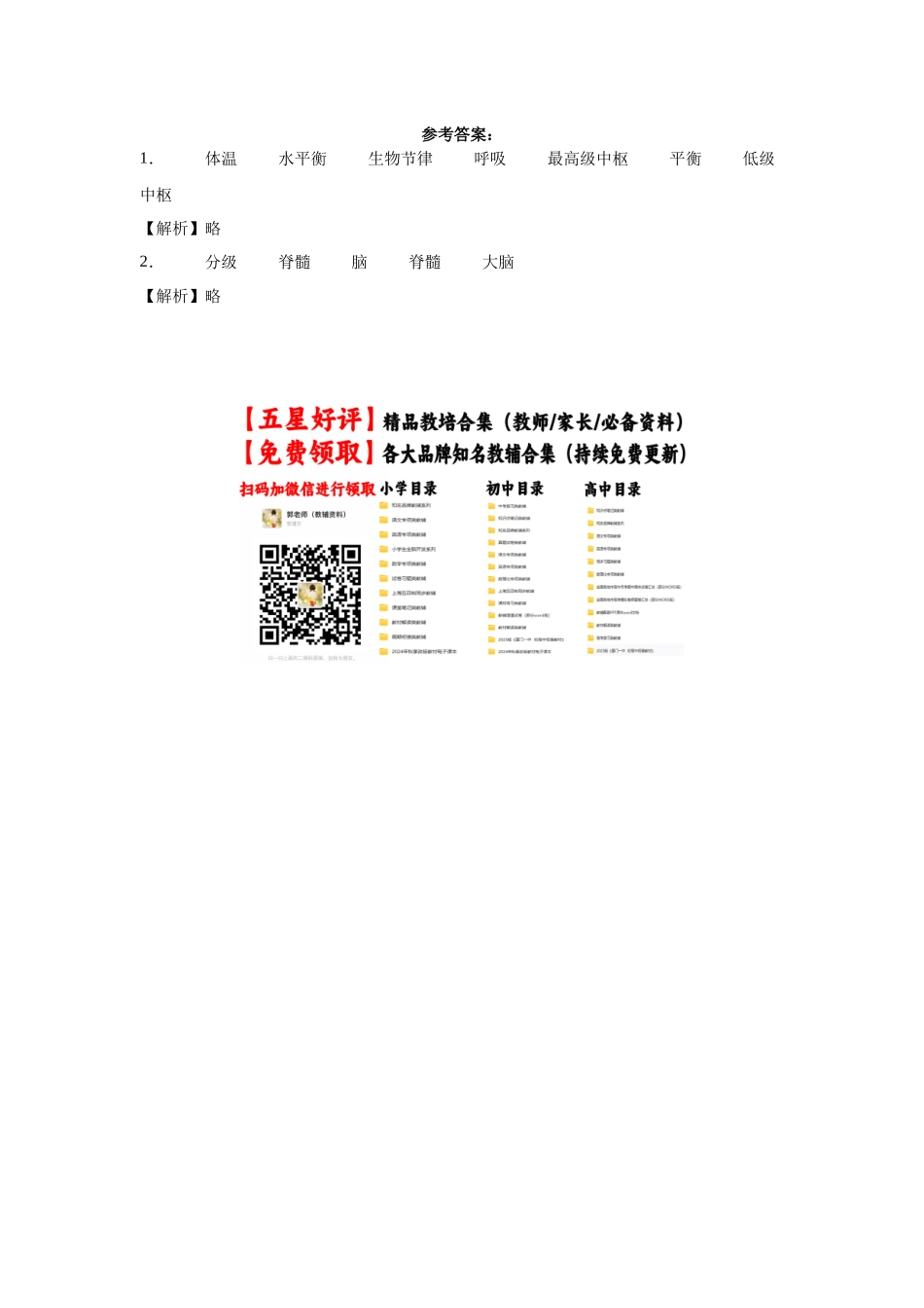 高中生物微专题-选必一知识填空-第2章 第4节 神经系统的分级调节 .docx_第2页