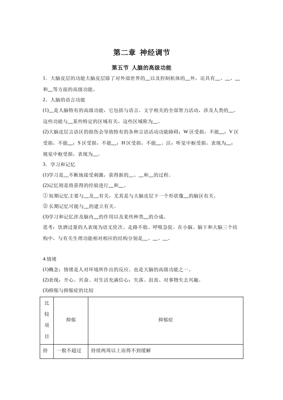 高中生物微专题-选必一知识填空-第2章 第5节 人脑的高级功能.docx_第1页