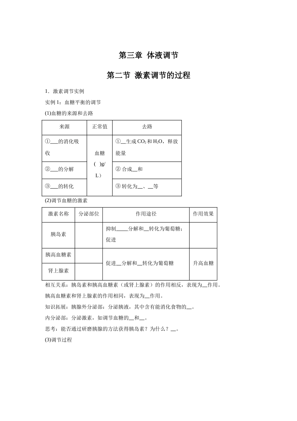 高中生物微专题-选必一知识填空-第3章 第2节 激素调节 的过程.docx_第1页