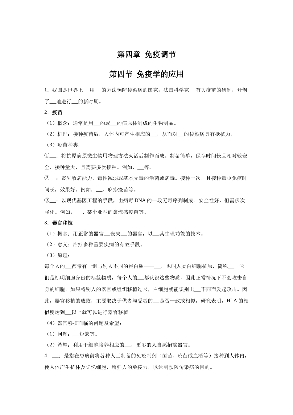 高中生物微专题-选必一知识填空-第4章 第4节 免疫学的应用.docx_第1页