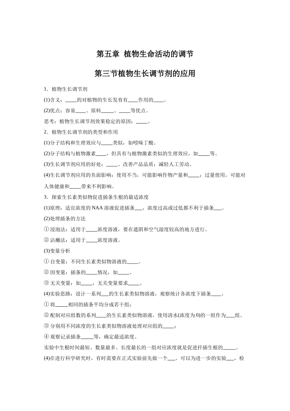 高中生物微专题-选必一知识填空-第5章 第3节 植物生长调节剂的应用.docx_第1页