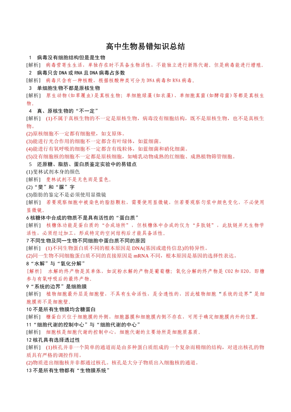 高中生物易错知识总结(92点).docx_第1页